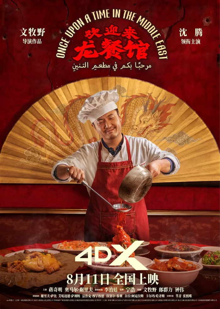 电影《欢迎来龙餐馆》海报